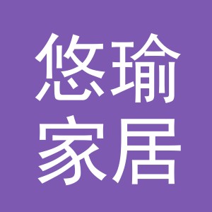义乌市悠瑜家居用品有限公司