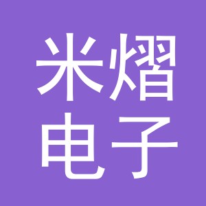 义乌市米熠电子商务有限公司