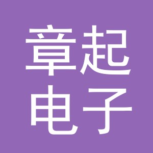 义乌市章起电子商务有限公司