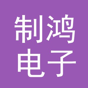 义乌市制鸿电子商务有限公司