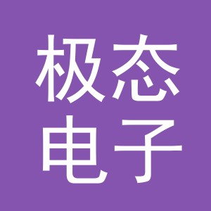 义乌市极态电子商务有限公司
