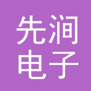义乌市先涧电子商务有限公司