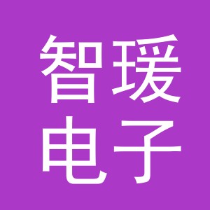 义乌市智瑗电子商务有限公司