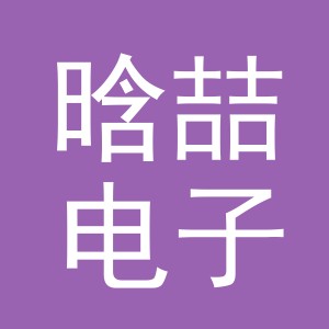 义乌市晗喆电子商务有限公司