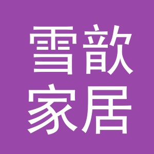 义乌市雪歆家居用品有限公司