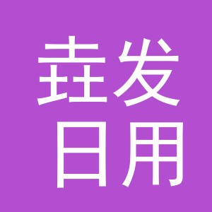 义乌市垚发日用百货有限公司