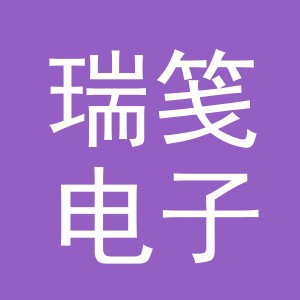 义乌市瑞笺电子商务有限公司