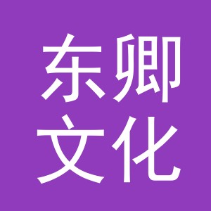 义乌市东卿文化用品有限公司
