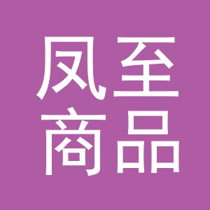 义乌市凤至商品采购有限公司