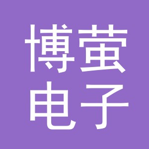 义乌市博萤电子商务有限公司