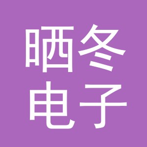 义乌市晒冬电子商务有限公司