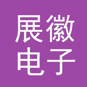 义乌市展徽电子商务有限公司