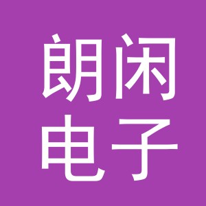 义乌市朗闲电子商务有限公司