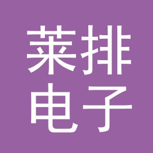 义乌市莱排电子商务有限公司