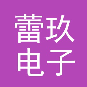 义乌市蕾玖电子商务有限公司
