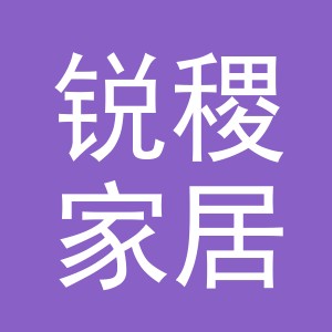 义乌市锐稷家居用品有限公司