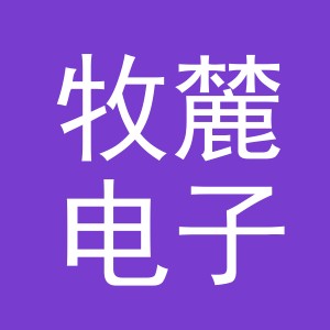 义乌市牧麓电子商务有限公司