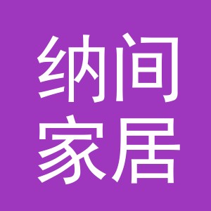 义乌市纳间家居用品有限公司