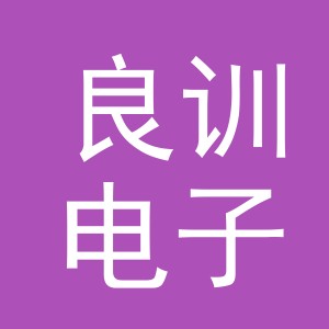 义乌市良训电子商务有限公司
