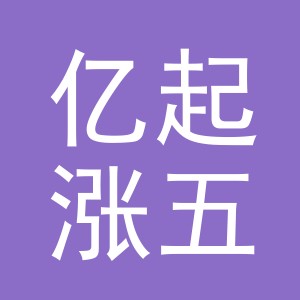 义乌市亿起涨五金工具有限公司