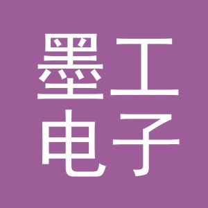 义乌市墨工电子商务有限公司