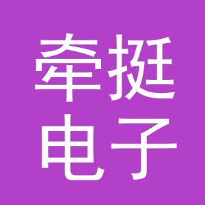 义乌市牵挺电子商务有限公司