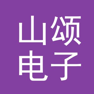 义乌市山颂电子商务有限公司