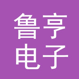 义乌市鲁亨电子商务有限公司