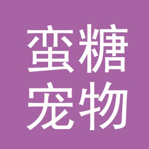 义乌市蛮糖宠物用品有限公司