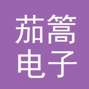义乌市茄篙电子商务有限公司