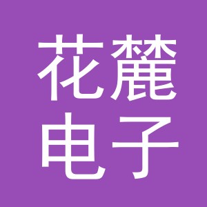 义乌市花麓电子商务有限公司