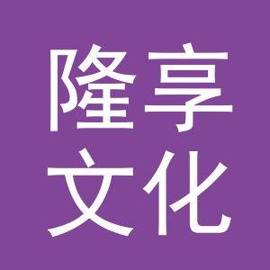 义乌市隆享文化用品有限公司