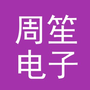 义乌市周笙电子商务有限公司