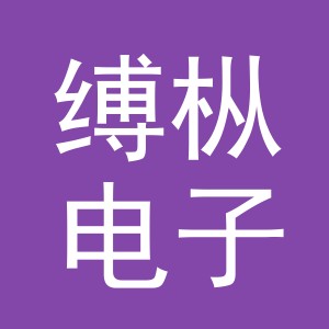 义乌市缚枞电子商务有限公司