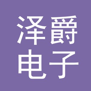义乌市泽爵电子商务有限公司