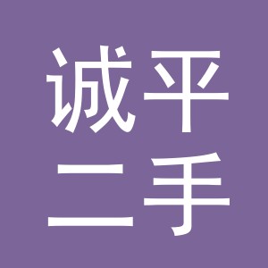义乌诚平二手车经纪有限公司
