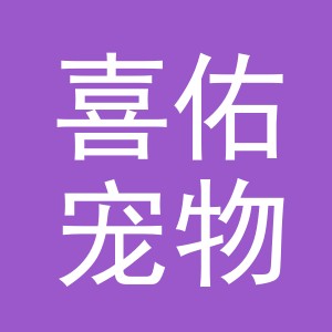 义乌市喜佑宠物用品有限公司
