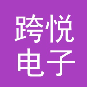义乌市跨悦电子商务有限公司