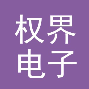 义乌市权界电子商务有限公司