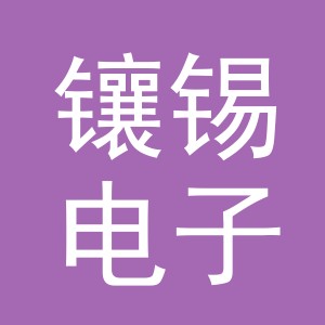 义乌市镶锡电子商务有限公司
