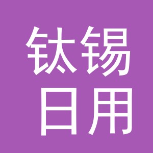 义乌市钛锡日用百货有限公司