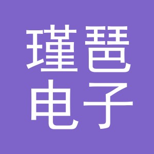 义乌市瑾琶电子商务有限公司