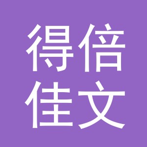 义乌得倍佳文化用品有限公司
