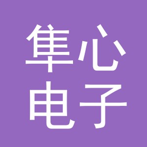 义乌市隼心电子商务有限公司