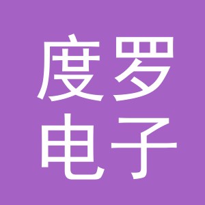 义乌市度罗电子商务有限公司