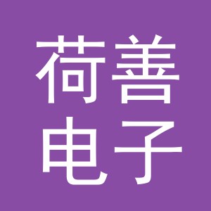 义乌市荷善电子商务有限公司