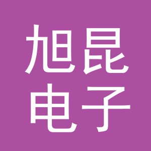 义乌市旭昆电子商务有限公司