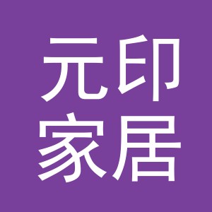 义乌市元印家居用品有限公司