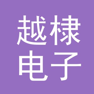 义乌市越棣电子商务有限公司