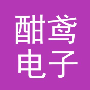 义乌市酣鸢电子商务有限公司